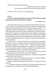 Из акта Узденской районной комиссии ЧГК об уничтожении немецкими оккупантами евреев в районе. 29 октября 1944 г. 