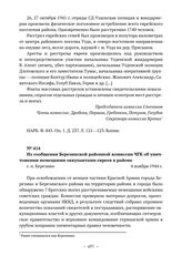 Из сообщения Березинской районной комиссии ЧГК об уничтожении немецкими оккупантами евреев в районе. г. п. Березино. 4 ноября 1944 г. 