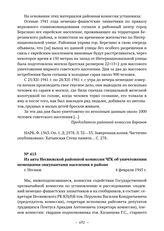 Из акта Несвижской районной комиссии ЧГК об уничтожении немецкими оккупантами населения в районе. г. Несвиж. 4 февраля 1945 г. 