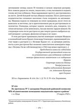 Из протокола № 2 заседания Ильянской районной комиссии ЧГК об уничтожении немецкими оккупантами евреев в районе. г. п. Илья. 19 марта 1945 г. 