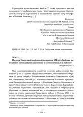 Из акта Ивенецкой районной комиссии ЧГК об убийстве немецкими оккупантами населения и военнопленных в районе. 18 апреля 1945 г. 