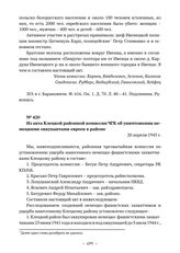 Из акта Клецкой районной комиссии ЧГК об уничтожении немецкими оккупантами евреев в районе. 20 апреля 1945 г. 