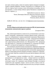 Из акта Мядельской районной комиссии ЧГК об уничтожении немецкими оккупантами евреев в районе. 26 апреля 1945 г. 