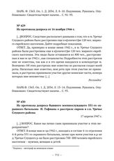 Из протокола допроса бывшего военнослужащего 551-го охранного батальона В. Респондека об уничтожении евреев в г. п. Уречье Слуцкого района. Из протокола допроса от 16 ноября 1946 г. 