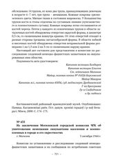 Из заключения Могилевской городской комиссии ЧГК об уничтожении немецкими оккупантами населения и военнопленных в городе и его окрестностях. г. Могилев. 5 октября 1944 г. 