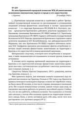 Из акта Кричевской городской комиссии ЧГК об уничтожении немецкими оккупантами евреев в городе и его окрестностях. г. Кричев. 29 ноября 1944 г. 