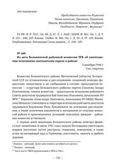 Из акта Белыничской районной комиссии ЧГК об уничтожении немецкими оккупантами евреев в районе. 4 декабря 1944 г. 