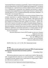 Из акта Шкловской районной комиссии ЧГК об уничтожении немецкими оккупантами населения в районе. г. Шклов. 18 декабря 1944 г. 