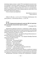 Из акта Чериковской районной комиссии ЧГК об уничтожении немецкими оккупантами евреев в районе. г. Чериков. 25 декабря 1944 г. 