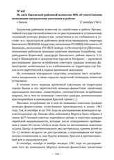 Из акта Быховской районной комиссии ЧГК об уничтожении немецкими оккупантами населения в районе. г. Быхов. 27 декабря 1944 г. 