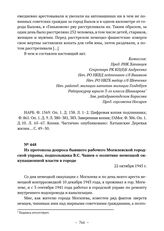 Из протокола допроса бывшего рабочего Могилевской городской управы, подпольщика В.С. Чашея о политике немецкой оккупационной власти в городе. 22 октября 1945 г. 