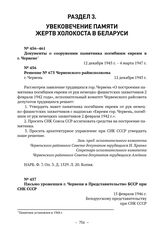 Документы о сооружении памятника погибшим евреям в г. Червене. Решение № 675 Червенского райисполкома. 12 декабря 1945 г. 