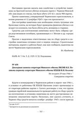 Документы о сооружении памятника погибшим евреям в г. Червене. Докладная записка секретаря Минского обкома ЛКСМБ И.Е. Полякова первому секретарю Минского обкома КП(б)Б В.И. Козлову. Не позднее 29 мая 1946 г. 