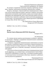 Документы о сооружении памятника погибшим евреям в г. Червене. Письмо Совета Министров БССР В.И. Фундатору. 14 марта 1947 г. 