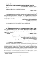 Документы о сооружении мемориала «Яма» в г. Минске. Справка еврейской общины г. Минска. 12 июля 1946 г. 