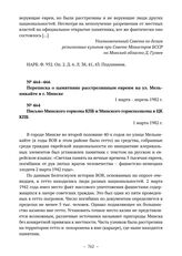 Документы о сооружении мемориала «Яма» в г. Минске. Переписка о памятнике расстрелянным евреям на ул. Мельникайте в г. Минске. Письмо Минского горкома КПБ и Минского горисполкома в ЦК КПБ. 1 марта 1982 г. 