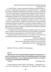 Документы о сооружении мемориала «Яма» в г. Минске. Протокол № 1015 заседания Художественного экспертного совета по монументальному искусству при Министерстве культуры Республики Беларусь о рассмотрении архитектурного и эскизного проекта реконстру...