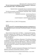 Приложение к протоколу № 1015 заседания Художественного экспертного совета по монументальному искусству при Министерстве культуры Республики Беларусь от 28 октября 1998 г. Письмо председателя фонда по реконструкции и строительству памятника «Яма» ...