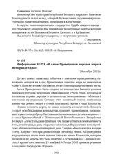 Документы о сооружении мемориала «Яма» в г. Минске. Информация БЕЛТА об аллее Праведников народов мира в мемориале «Яма». 29 ноября 2021 г. 