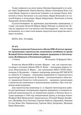 Справка комиссии Гомельского обкома КПБ об итогах проверки организации строительства памятников погибшим во время Великой Отечественной войны мирным гражданам в Светлогорском, Жлобинском и Рогачевском районах. г. Гомель. Не позднее 18 февраля 1966...