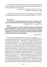 Документы об увековечении памяти жертв немецких оккупантов в Государственном мемориальном комплексе «Хатынь». Докладная записка комиссии ЦК КПБ первому секретарю ЦК КПБ П.М. Машерову о предложениях по увековечению в мемориальном комплексе «Хатынь»...