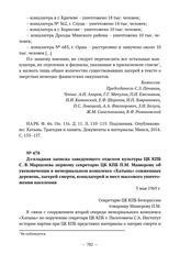 Документы об увековечении памяти жертв немецких оккупантов в Государственном мемориальном комплексе «Хатынь». Докладная записка заведующего отделом культуры ЦК КПБ С.В. Марцелева первому секретарю ЦК КПБ П.М. Машерову об увековечении в мемориально...