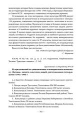 Приложение к докладной записке заведующего отделом культуры ЦК КПБ С.В. Марцелева от 5 мая 1969 г. Из предложений по увековечению в мемориальном комплексе «Хатынь» памяти советских людей, уничтоженных гитлеровцами в 1941–1944 г. 