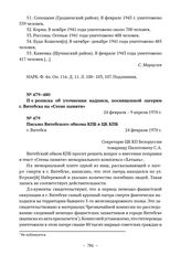 Документы об увековечении памяти жертв немецких оккупантов в Государственном мемориальном комплексе «Хатынь». Переписка об уточнении надписи, посвященной лагерям г. Витебска на «Стене памяти». Письмо Витебского обкома КПБ в ЦК КПБ. 24 февраля 1970...