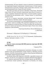 Документы об увековечении памяти жертв немецких оккупантов в Государственном мемориальном комплексе «Хатынь». Переписка об уточнении надписи, посвященной лагерям г. Витебска на «Стене памяти». Письмо отдела культуры ЦК КПБ первому секретарю ЦК КПБ...