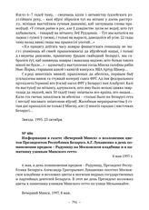 Документы о проведении памятных мероприятий в связи с уничтожением Минского гетто. Информация в газете «Вечерний Минск» о возложении цветов Президентом Республики Беларусь А.Г. Лукашенко в день поминовения предков – Радуницу на Московском кладбище...