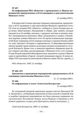 Документы о проведении памятных мероприятий в связи с уничтожением Минского гетто. Из информации РИА «Новости» о проведении в г. Минске мероприятий, приуроченных к 60-й годовщине со дня уничтожения Минского гетто. 21 октября 2003 г. 