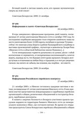 Документы о проведении памятных мероприятий в связи с уничтожением Минского гетто. Информация в газете «Советская Белоруссия». 24 октября 2008 г. 