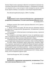 Документы о проведении памятных мероприятий в связи с уничтожением Минского гетто. Информация в газете «Советская Белоруссия» о проведении мероприятий, посвященных 70-летию уничтожения Минского гетто. 22 октября 2013 г. 