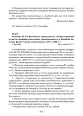 Решение № 470 Витебского горисполкома «Об увековечении памяти еврейского населения, уничтоженного в г. Витебске немецко-фашистскими захватчиками в 1941–1944 гг.». г. Витебск. 14 октября 1993 г. 