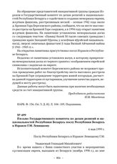 Документы о благоустройстве места уничтожения евреев около деревни Бронная Гора Березовского района. Письмо Государственного комитета по делам религий и национальностей Республики Беларусь послу Республики Беларусь в Израиле Г.М. Левицкому. 6 мая ...