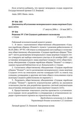 Документы об установке мемориального знака жертвам Слуцкого гетто. Решение № 1746 Слуцкого районного исполкома. г. Слуцк. 17 августа 2006 г. 