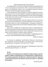 Документы об увековечении памяти евреев, погибших в Тростенце. Письмо Союза белорусских еврейских общественных организаций и общин и Дортмундского международного образовательного центра председателю Минского горисполкома Н.А. Ладутько с просьбой р...