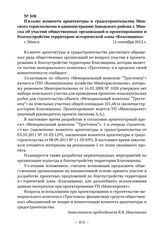 Документы об увековечении памяти евреев, погибших в Тростенце. Письмо комитета архитектуры и градостроительства Минского горисполкома в администрацию Заводского района г. Минска об участии общественных организаций в проектировании и благоустройств...