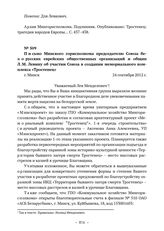 Документы об увековечении памяти евреев, погибших в Тростенце. Письмо Минского горисполкома председателю Союза белорусских еврейских общественных организаций и общин Л.М. Левину об участии Союза в создании мемориального комплекса «Тростенец». г. М...