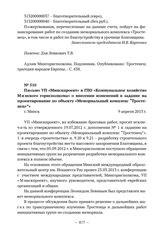 Документы об увековечении памяти евреев, погибших в Тростенце. Письмо УП «Минскпроект» в ГПО «Коммунальное хозяйство Минского горисполкома» о внесении изменений в задание на проектирование по объекту «Мемориальный комплекс «Тростенец»». г. Минск. ...