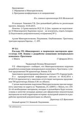 Документы об увековечении памяти евреев, погибших в Тростенце. Письмо УП «Минскпроект» в творческую мастерскую архитектора Л.М. Левина о разработке концепции мемориального комплекса «Тростенец». г. Минск. 17 февраля 2014 г. 