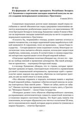 Документы об увековечении памяти евреев, погибших в Тростенце. Информация об участии президента Республики Беларусь А.Г. Лукашенко в церемонии закладки памятной капсулы на месте создания мемориального комплекса «Тростенец». 8 июня 2014 г. 