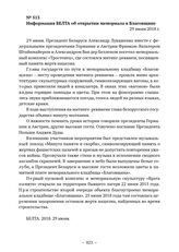 Документы об увековечении памяти евреев, погибших в Тростенце. Информация БЕЛТА об открытии мемориала в Благовщине. 29 июня 2018 г. 