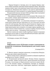 Информация в газете «СБ. Беларусь сегодня» о проведении мероприятий, посвященных Международному дню памяти жертв Холокоста. 26 января 2019 г. 