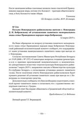 Письмо Новогрудского райисполкома жителю г. Новогрудка Д.Н. Бобровскому об установлении памятного мемориального знака семье Праведников народов мира Бобровских. 12 марта 2019 г. 