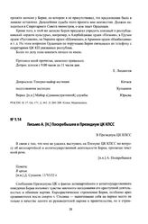 Письмо А. [Н.] Поскребышев в Президиум ЦК КПСС