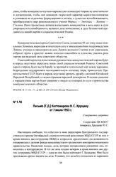 Письмо [Г. Д.] Костомарова Н. С. Хрущеву от 7 июля 1953 г.