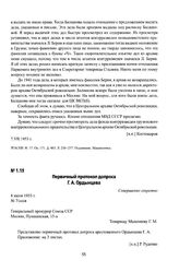 Первичный протокол допроса Г. А. Ордынцева. 7 июля 1953 г.