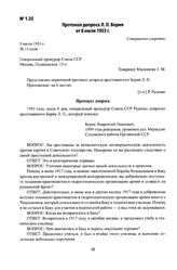 Протокол допроса Л. П. Берия от 8 июля 1953 г.