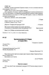 Протокола допроса Л. П. Берия от 9 июля 1953 г.